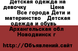 Детская одежда на девочку Carters  › Цена ­ 1 200 - Все города Дети и материнство » Детская одежда и обувь   . Архангельская обл.,Новодвинск г.